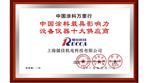 祝賀！儒佳榮獲“中國涂料最具影響力設(shè)備儀器十大供應(yīng)商”稱號！