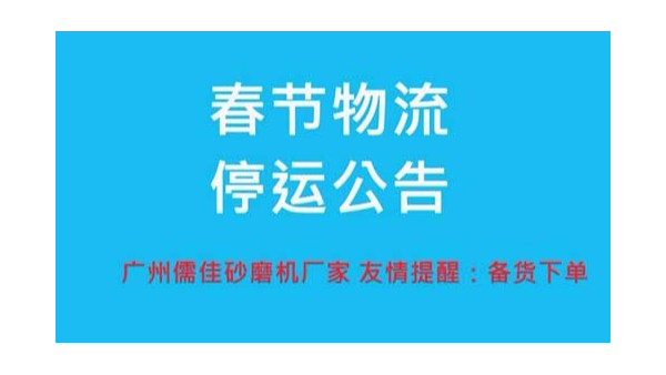 砂磨機(jī)廠家提醒您春節(jié)物流停運(yùn)時間
